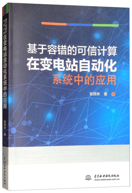 基于容错的可信计算在变电站自动化系统中的应用