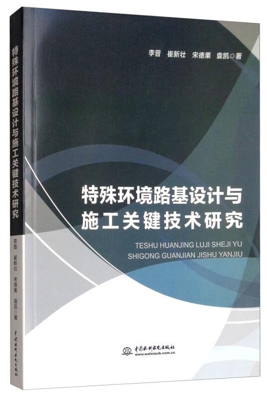 特殊环境路基设计与施工关键基技术研究