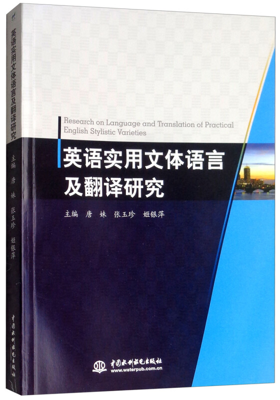 英语实用文体语言及翻译研究