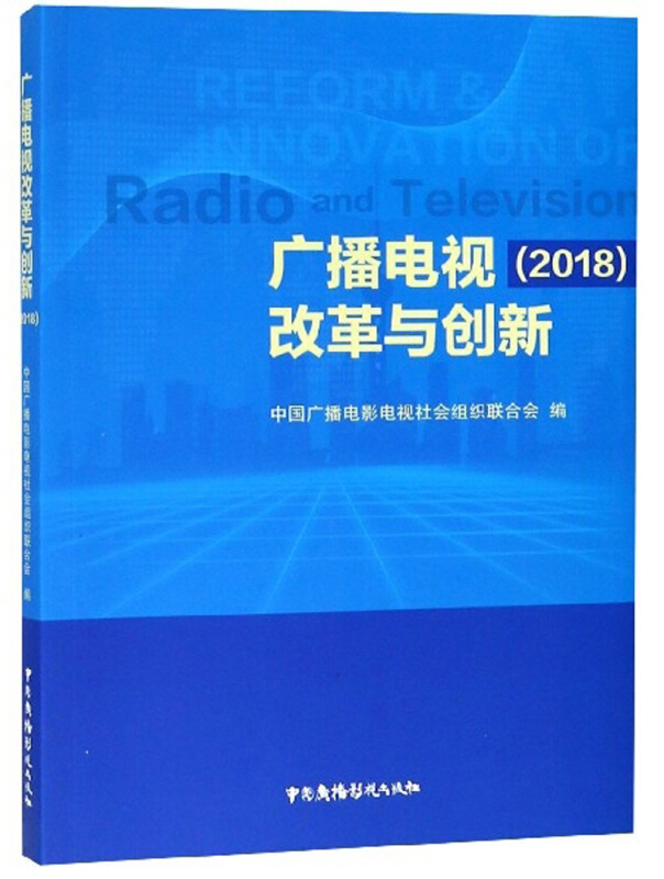 广播电视改革与创新(2018)