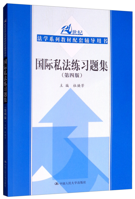 21世纪法学系列教材配套辅导用书国际私法练习题集(第4版)/杜焕芳/21世纪法学系列教材配套辅导用书