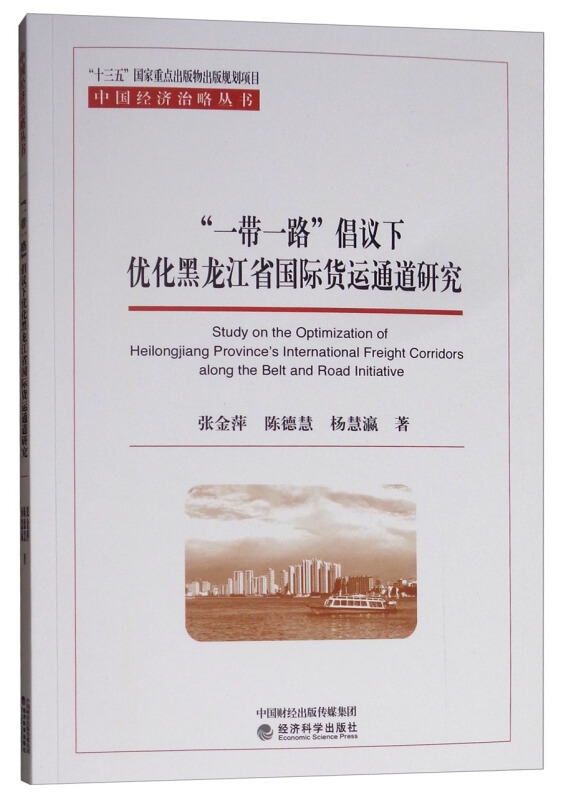 一带一路倡议下优化黑龙江省国际货运通道研究