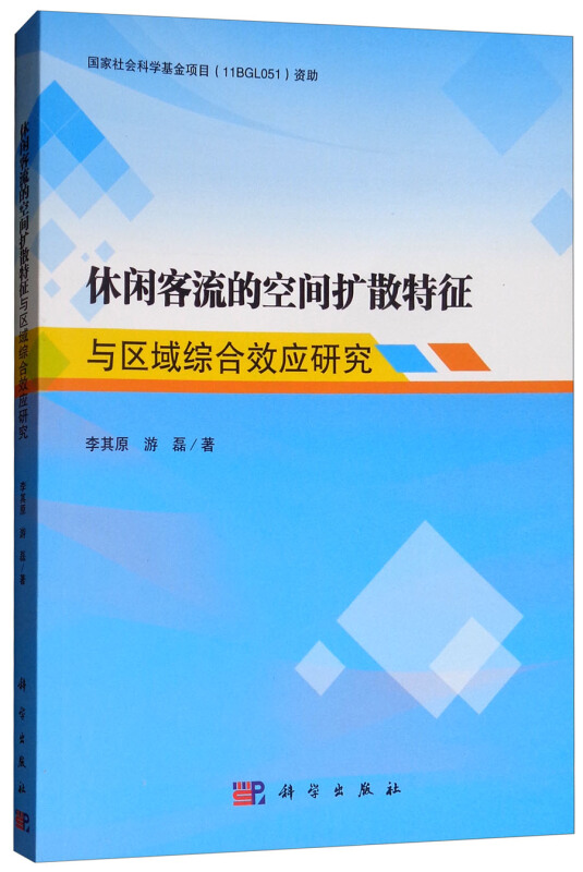 休闲客流空间扩散特征与区域综合效应研究