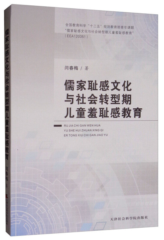 儒家耻感文化与社会转型期儿童羞耻感教育