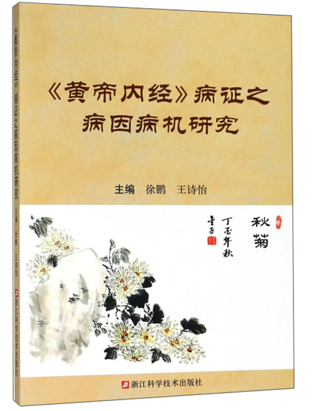 黄帝内经病证之病因病机研究