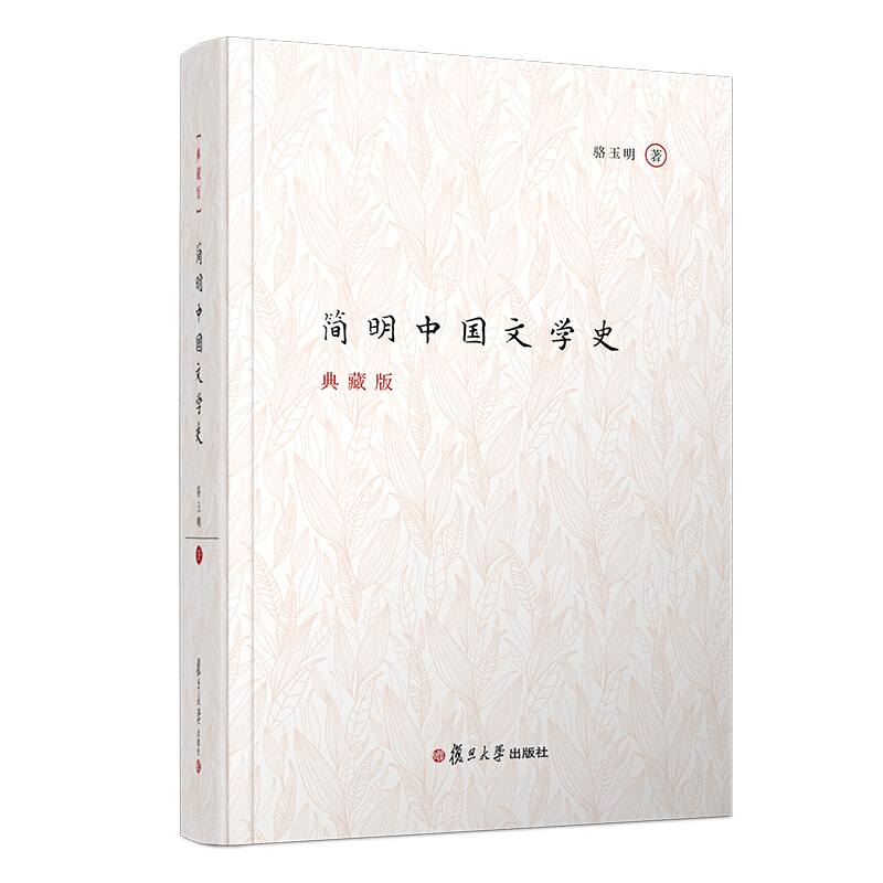 简明中国文学史(典藏版)