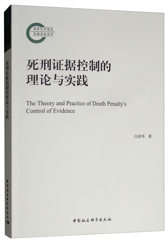 死刑证据控制的理论与实践