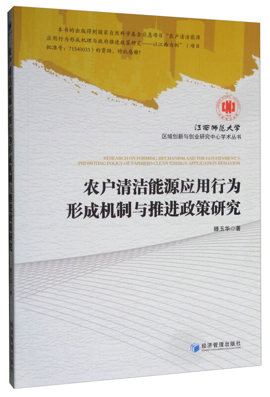 农户清洁能源应用行为形成机制与推进政策研究