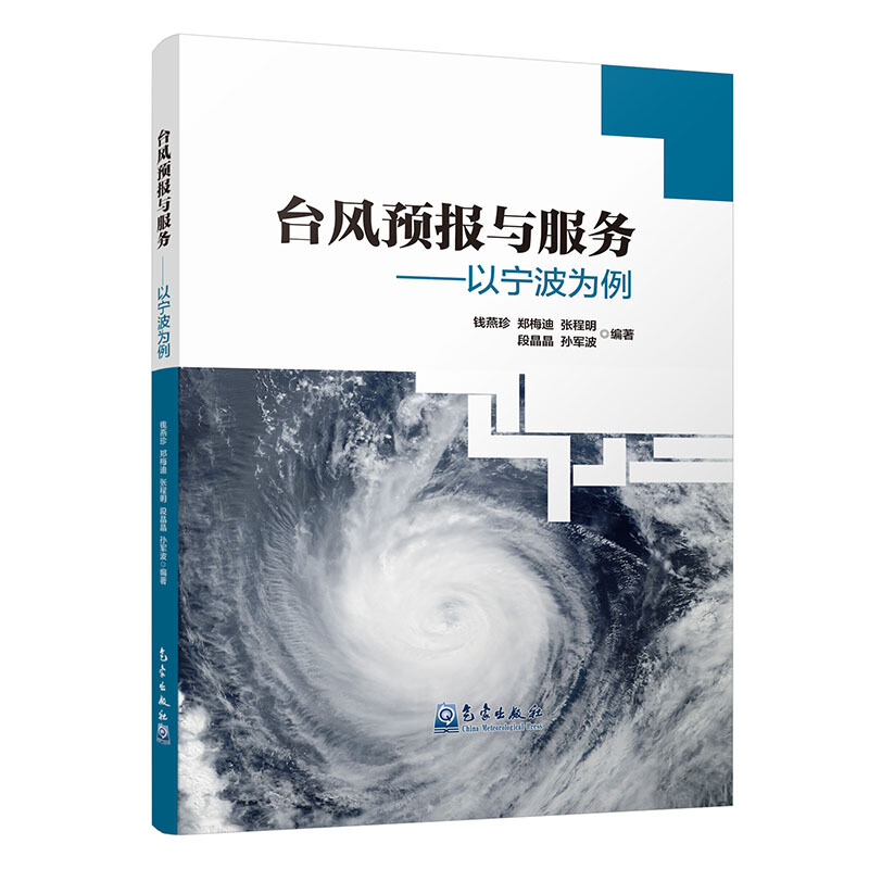 台风预报与服务-以宁波为例