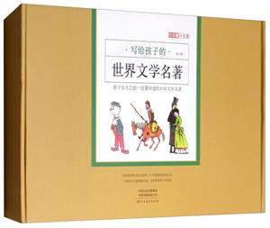 写给孩子的世界文学名著(全10册)-技术教育社区
