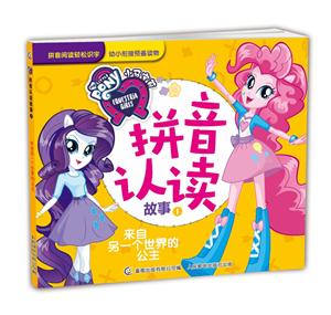 小马宝莉拼音认读故事来自另一个世界的公主/小马宝莉拼音认读故事1-技术教育社区