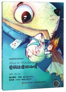 课程标准优选书系爱丽丝漫游仙境/课程标准优选书系-技术教育社区