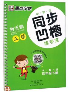 (2019春)5年级下/小学生同步凹槽练字宝(墨点字帖)-技术教育社区