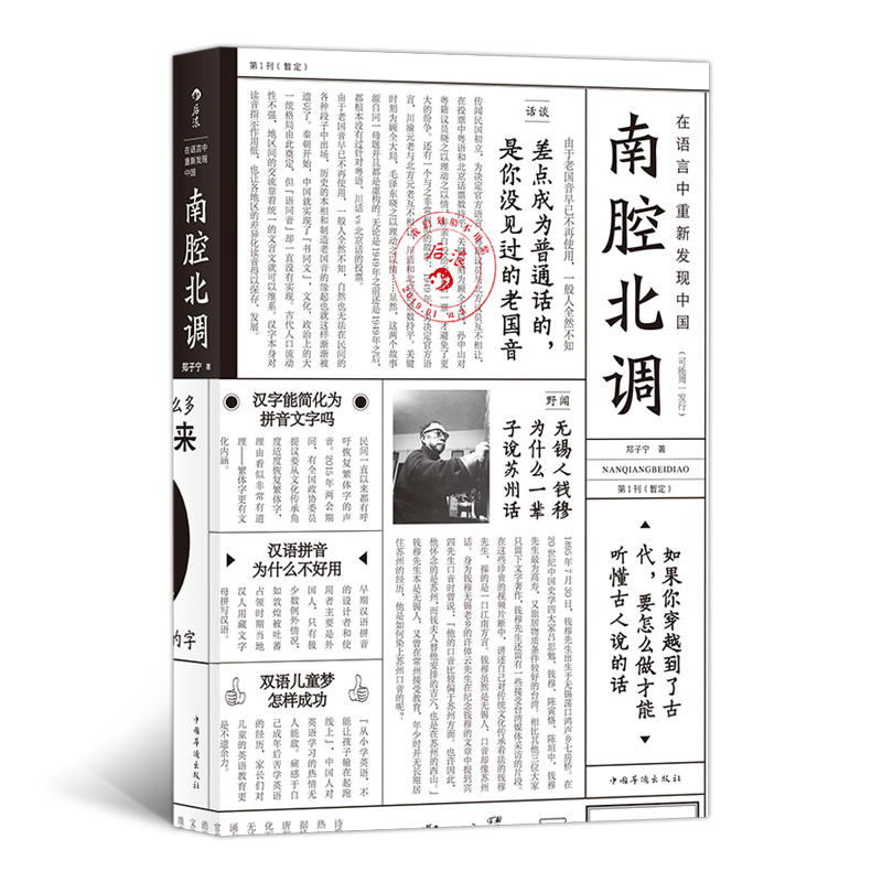 南腔北调-在语言中重新发现中国