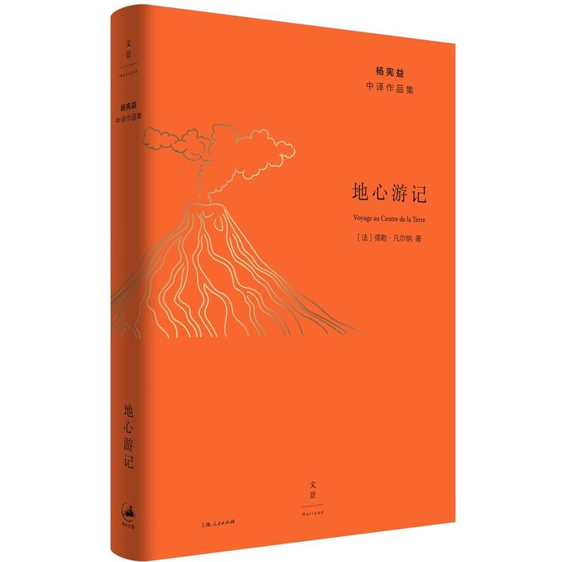 杨宪益中译作品集:地心游记(精装)