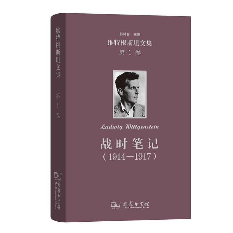 1914-1917-战时笔记-维特根斯坦文集-第1卷