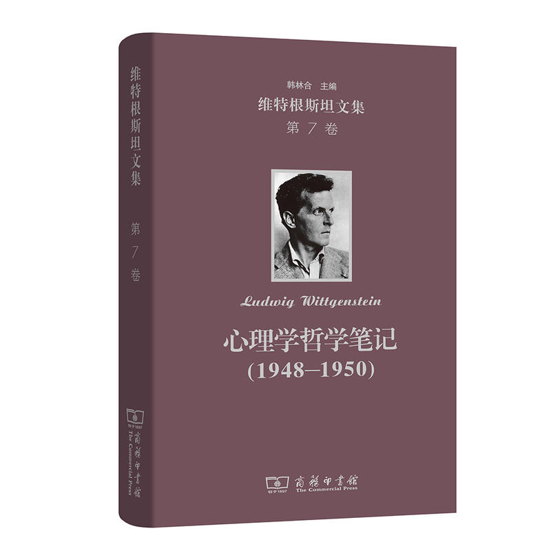 1948-1950-心理学哲学笔记-维特根斯坦文集-第7卷