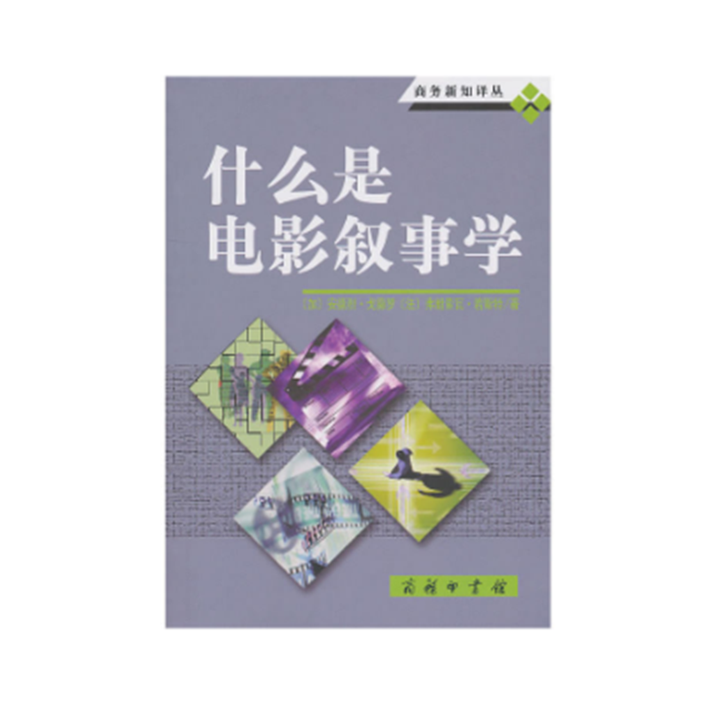 商务新知译丛什么是电影叙事学