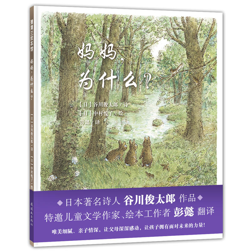 蒲蒲兰绘本馆:妈妈,为什么?(精装绘本)