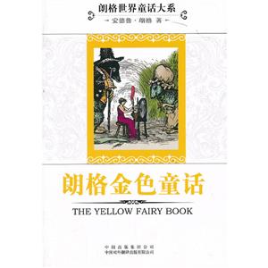 朗格世界童话大系:朗格金色童话-技术教育社区