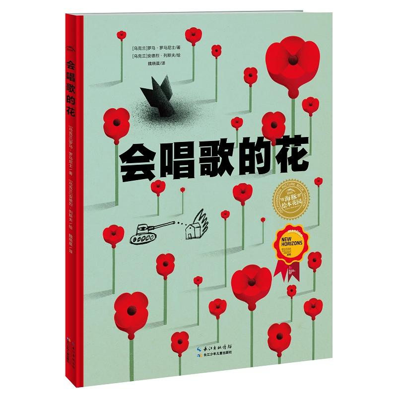 海豚绘本花园:会唱歌的花(精装绘本)