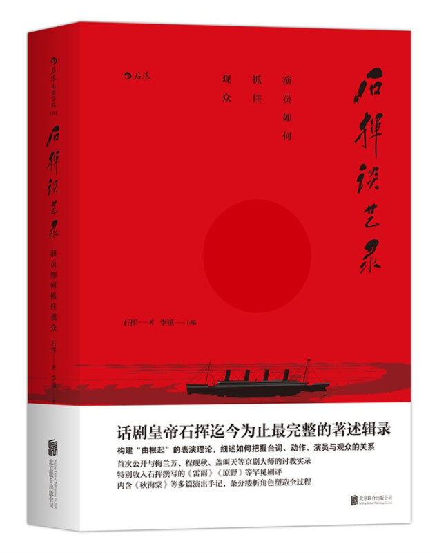 石挥谈艺录:演员如何抓住观众