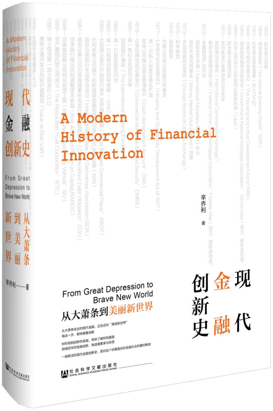 现代金融创新史-从大萧条到美丽新世界