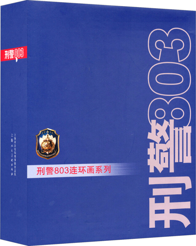 刑警803-(全10册)