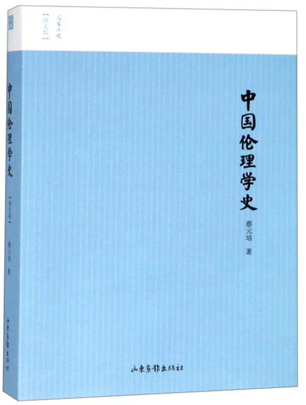 名家小史——中国伦理学史(图文版)