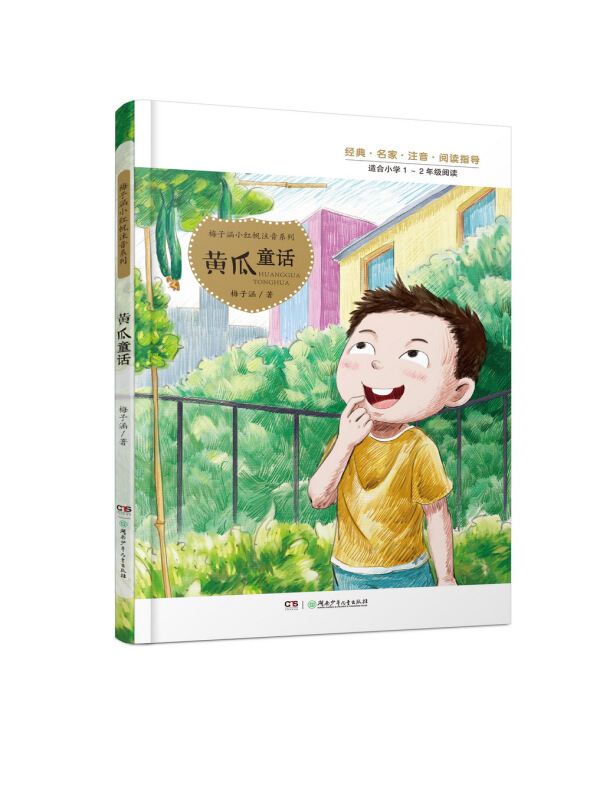 梅子涵小红帆注音系列:黄瓜童话.适合小学1-2年级阅读