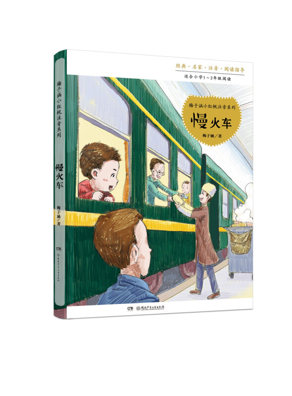 梅子涵小红帆注音系列:慢火车.适合小学1-2年级阅读