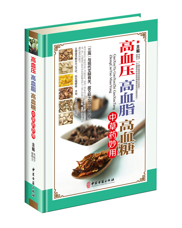 高血压高血脂高血糖中草药妙用
