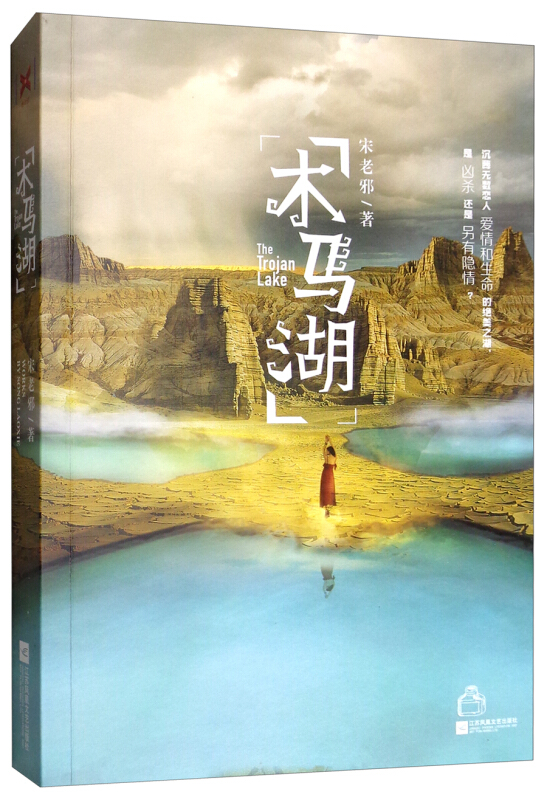 木马湖