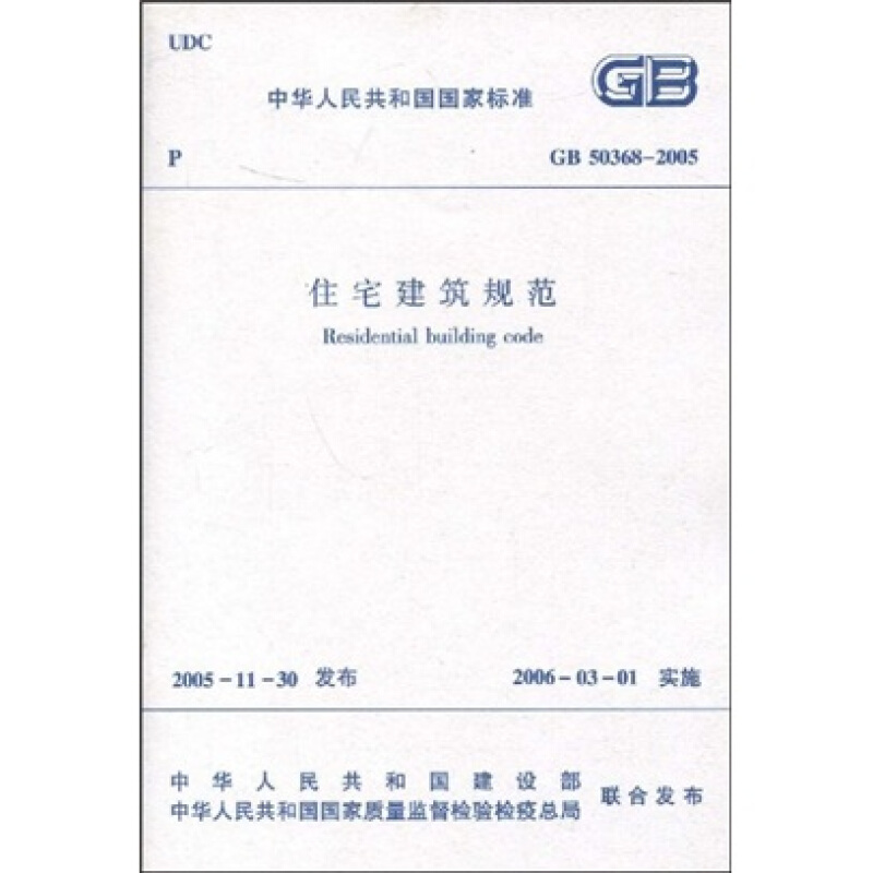 GB 50368-2005-住宅建筑规范