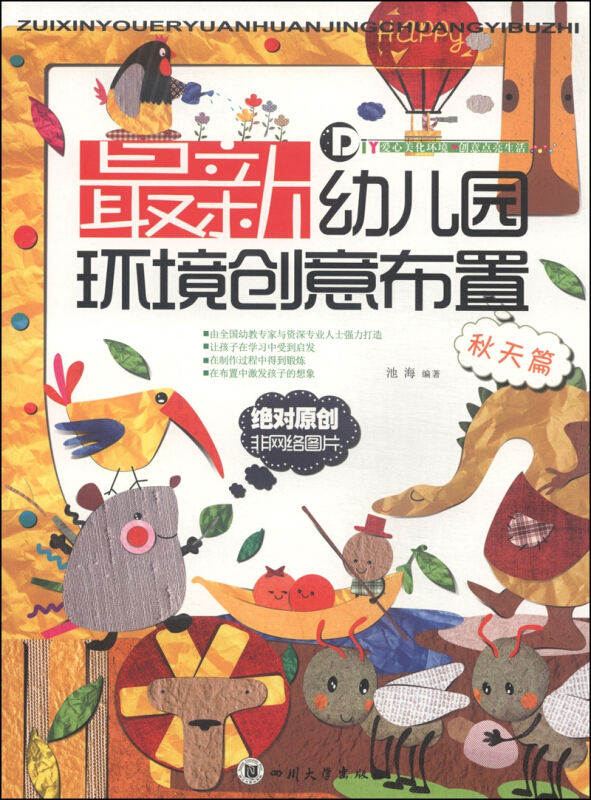 最新幼儿园环境创意布置(秋天篇)