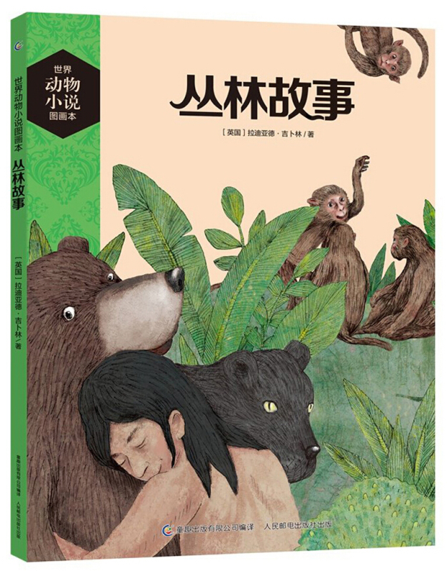 丛林故事-世界动物小说图画本