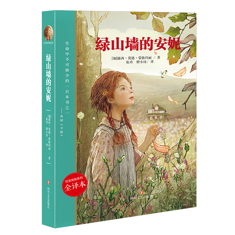 红发安妮系列:绿山墙的安妮(儿童读物)