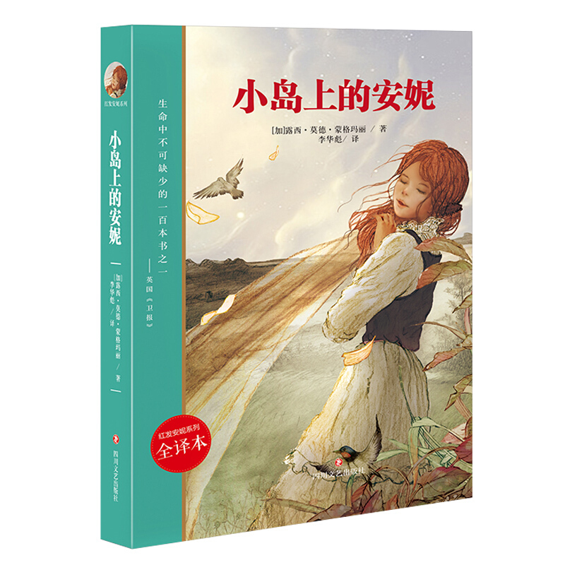 红发安妮系列:小岛上的安妮(儿童读物)