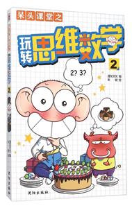 呆头课堂之玩转思维数学-2-技术教育社区