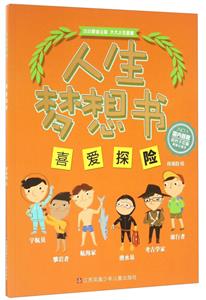 喜爱探险-人生梦想书-技术教育社区