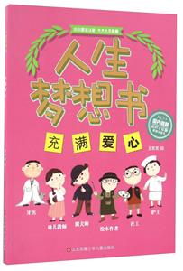 充满爱心-人生梦想书-技术教育社区