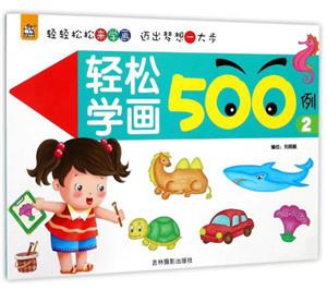 轻松学画500例-2-技术教育社区