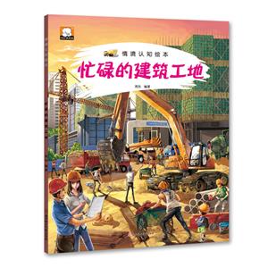 忙碌的建筑工地-情境认知绘本-技术教育社区