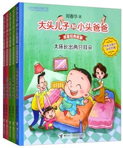 原著经典故事(第1辑)/大头儿子和小头爸爸-技术教育社区