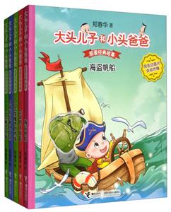 原著经典故事(第2辑)/大头儿子和小头爸爸-技术教育社区