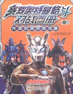 光辉的赛罗奥特曼/赛罗奥特曼格斗对战画册2-技术教育社区