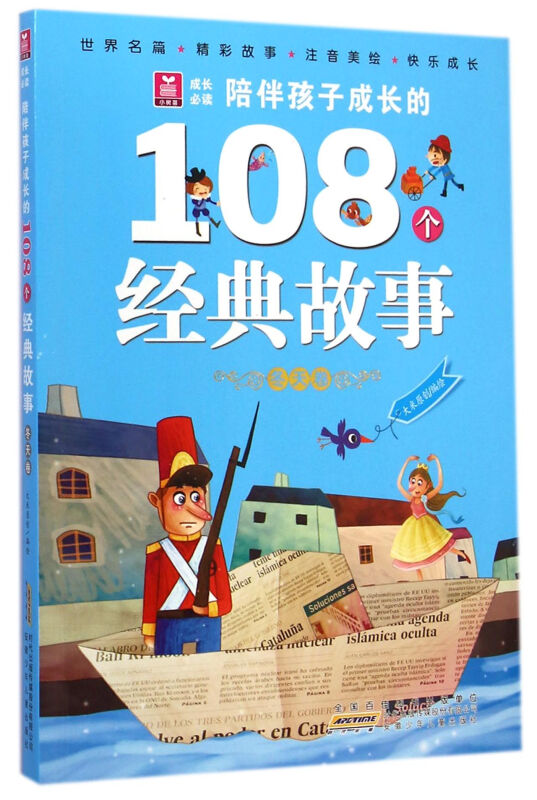 冬天卷-陪伴孩子成长的108个经典故事