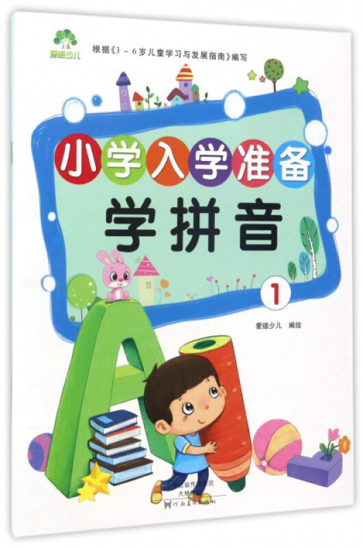 学拼音1小学入学准备