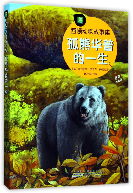 孤熊华普的一生-西顿动物故事集-拼音美绘版