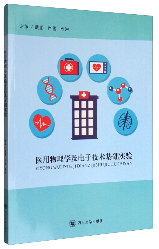 医用物理学及电子技术基础实验